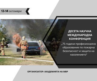 Десета научна международна конференция на тема „75 години професионално образование по пожарна безопасност и защита на населението“ ще се проведе в Академията на МВР