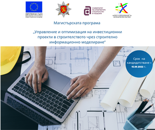 Започна приемът за магистърска програма „Управление и оптимизация на инвестиционни проекти в строителството чрез строително информационно моделиране“