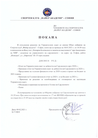 Покана за Общо събрание на Спортен клуб „Файер академи” - София