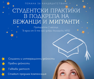 ПОКАНА ЗА СТУДЕНТСКИ СТАЖОВЕ