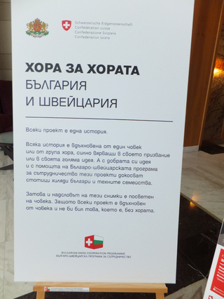 Хора за хората. България и Швейцария