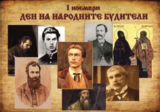 Денят на народните будители
