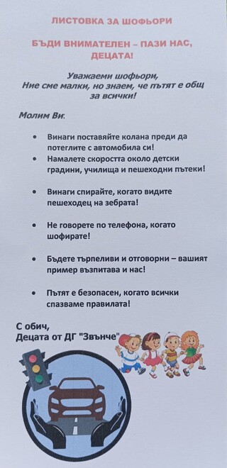 Деца от Ботевград към шофьорите: Ние сме малки, но знаем, че пътят е общ за всички!