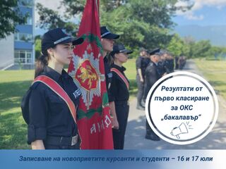 Резултати от първо класиране за ОКС „бакалавър“
