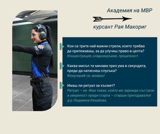 Академията на МВР с трима представители на Европейската полицейска купа по стрелба с пистолет