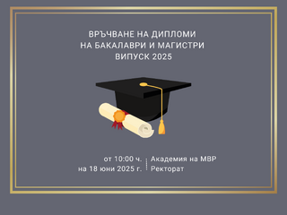 Връчване на дипломи на бакалаври и магистри от випуск 2025