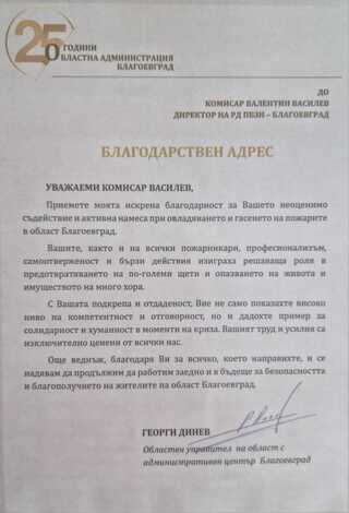 Директорът на ОДМВР-Благоевград ст. комисар Даниел Димитров и директорът на РДПБЗН-Благоевград комисар Валентин Василев с плакети и благодарствени адреси от областния управител г-н Георги Динев