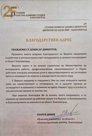 Директорът на ОДМВР-Благоевград ст. комисар Даниел Димитров и директорът на РДПБЗН-Благоевград комисар Валентин Василев с плакети и благодарствени адреси от областния управител г-н Георги Динев