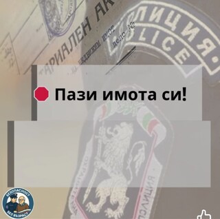 Пази имота си!