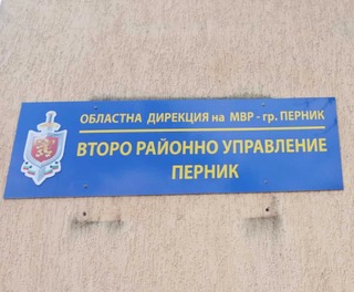Открита е жива и здрава издирваната жена от пернишкото с. Рударци