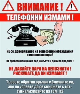 Няколко опита за телефонна измама по нова схема само за днешния ден
