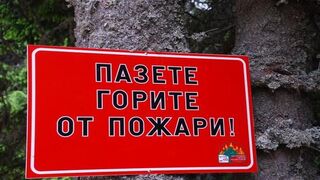 РСПБЗН–Смолян с напомняне за предпазване от пожари в горските райони
