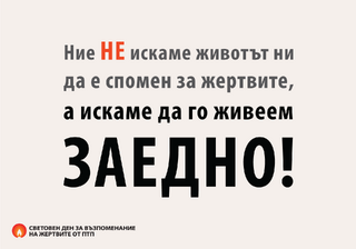 Световен ден за възпоминание на жертвите