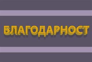 Собственик с благодарност към полицейските служители за бързото разкриване на крупна взломна кражба