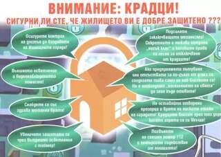 Информационна кампания за превенция на взломните кражби