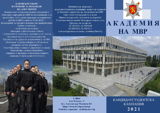 Академията на МВР предоставя информация за предстоящата кадидатстудентска кампания