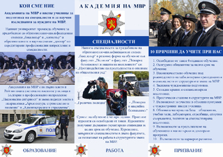 Академията на МВР предоставя информация за предстоящата кадидатстудентска кампания