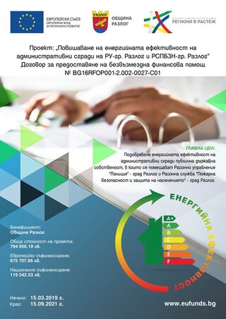 Началникът на РУ-Разлог главен инспектор Христо Арнаудов бе гост на конференция по повод стартиране на проект “Повишаване на енергийната ефективност на административни сгради на РУ - Разлог и РСПБЗН – Разлог“