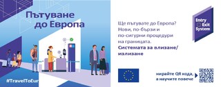 Стартира Системата за влизане-излизане/ Entry Exit System (EES) на външните граници на ЕС