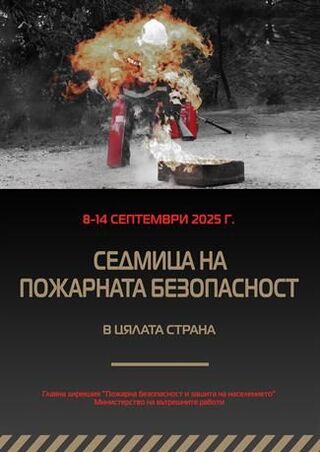 Стартира Седмицата на пожарната безопасност 08-14 септември