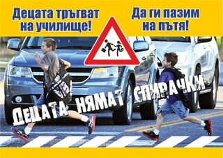 Стартира традиционната акция на полицията „Децата тръгват на училище! Да ги пазим на пътя!“