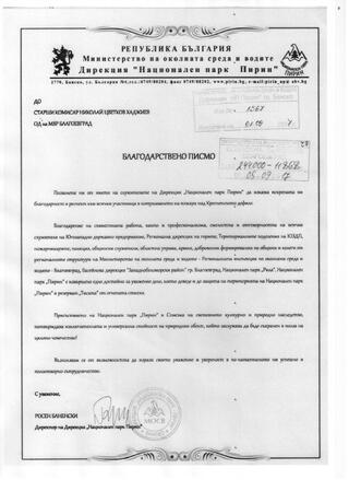 Благодарствено писмо