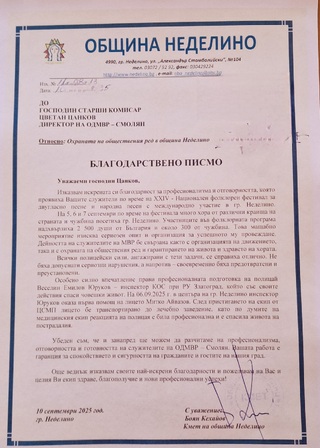 Кметът на община Неделино с благодарствено писмо до ОДМВР – Смолян