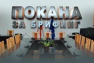 Допълнително уточнение след брифинг от 16.09.2026 г.