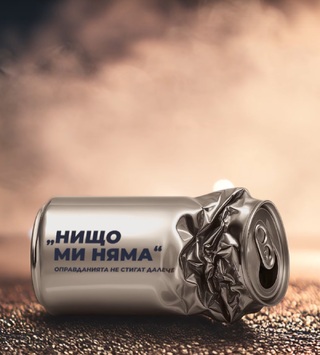 „Оправданията не стигат далече“ е мотото на тазгодишното издание на кампанията „Алкохолът е лош шофьор“ 