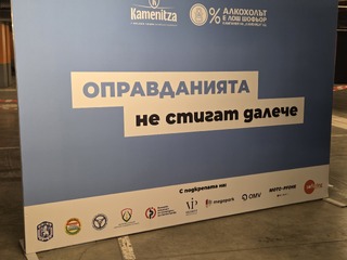 „Оправданията не стигат далече“ е мотото на тазгодишното издание на кампанията „Алкохолът е лош шофьор“ 