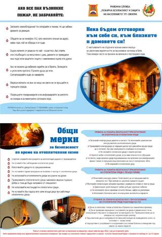 Пожарната служба в Смолян с препоръки за безопасност през отоплителния сезон