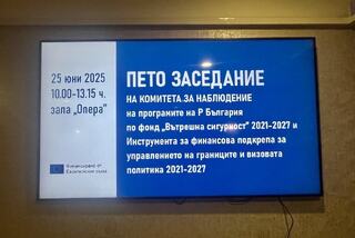 Пето заседание на Комитета за наблюдение по фонд "Вътрешна сигурност" и Инструмента за финансова подкрепа за управлението на границите и визовата политика 2021-2027г