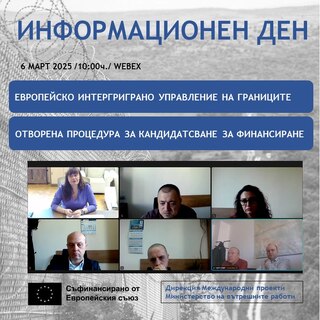 Европейският съюз предоставя на България 83 милиона лева безвъзмездна финансова помощ за интегрирано управление на границите