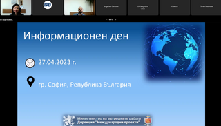 На 27 април 2023 г. дирекция „Международни проекти“ - МВР проведе информационен ден по ИУГВП 2021-2027.