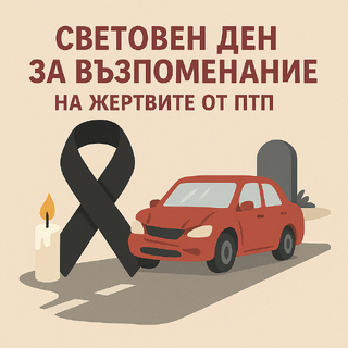Перник отбелязва Световния ден за възпоменание на жертвите от пътнотранспортни произшествия – 16 ноември