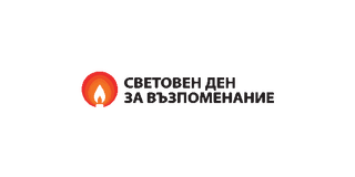 На 16 ноември отбелязваме Световния ден за възпоменание на жертвите от пътнотранспортни произшествия