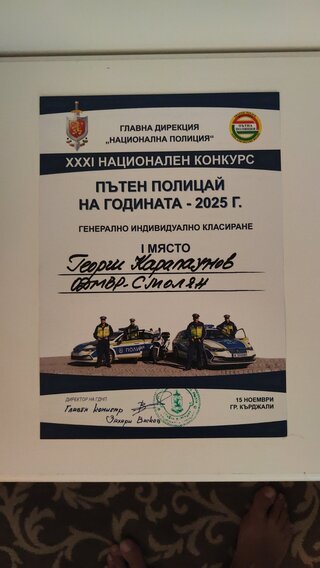 Георги Карапаунов от ОДМВР–Смолян е „Пътен полицай на 2025 година“