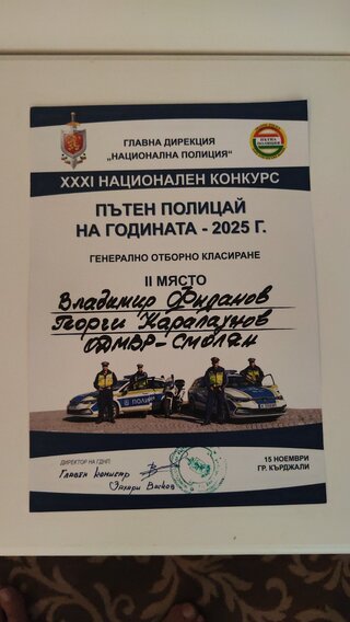 Георги Карапаунов от ОДМВР–Смолян е „Пътен полицай на 2025 година“