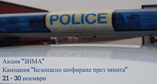 От 21 ноември е в ход третата кампания на акция „Зима“ - „Безопасно шофиране през зимата“