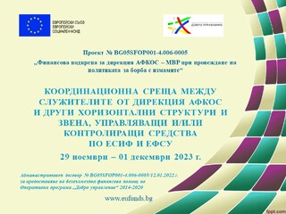 Провеждане на координационна среща между служителите на дирекция АФКОС – МВР и други хоризонтални структури и звена, управляващи и/или контролиращи средства от ЕСИФ и ЕФСУ