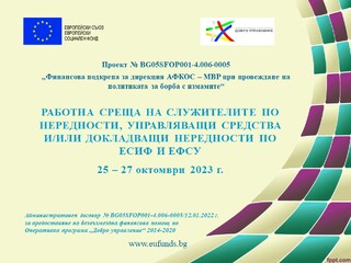 Годишна работна среща на служителите по нередности, управляващи средства по ЕСИФ и ЕФСУ и/или докладващи нередности по ЕСИФ и ЕФСУ, 25 - 27 октомври 2023 г.