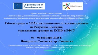 ГОДИШНА РАБОТНА СРЕЩА НА СЛУЖИТЕЛИТЕ ПО НЕРЕДНОСТИ ПО ЕСИФ И ЕФСУ, 04-06 ноември, гр. Сандански