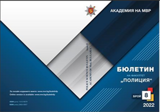 Бюлетин на факултет "Полиция" - брой 8/2022 г.