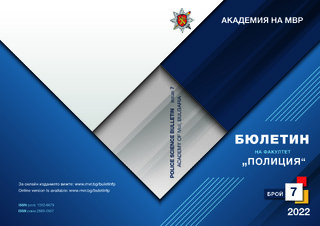 Бюлетин на факултет "Полиция" - брой 7/2022 г.