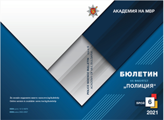 Бюлетин на факултет "Полиция" - брой 6/2021г.