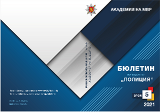 Бюлетин на факултет "Полиция" - брой 5/2021г.