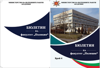Бюлетин на факултет "Полиция" - брой 4/2020 г.
