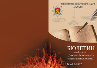Бюлетин на факултет ПБЗН - бр. 2/2022 г.