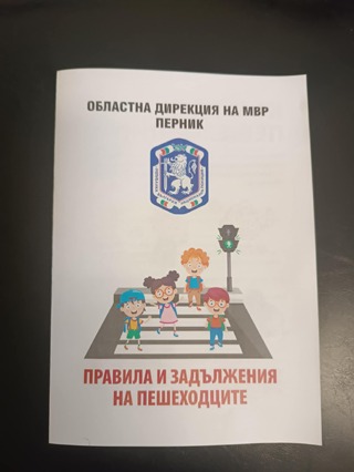 ОДМВР – Перник представи новите правила за пешеходците в кампания за пътна безопасност