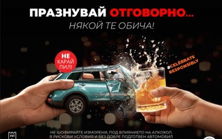 Празнувай и шофирай отговорно!